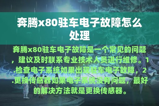 奔腾x80驻车电子故障怎么处理