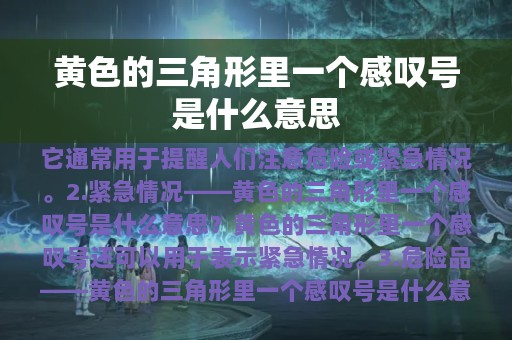 黄色的三角形里一个感叹号是什么意思