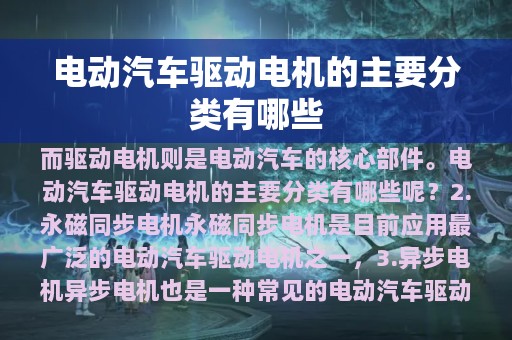 电动汽车驱动电机的主要分类有哪些