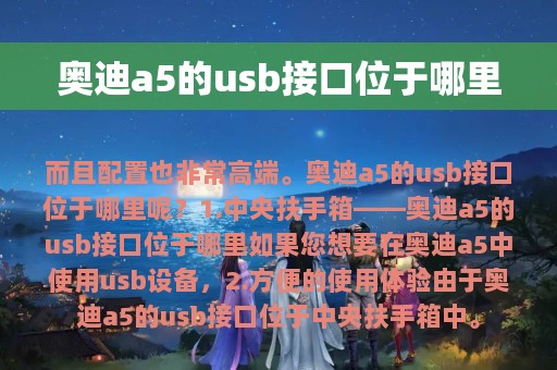 奥迪a5的usb接口位于哪里