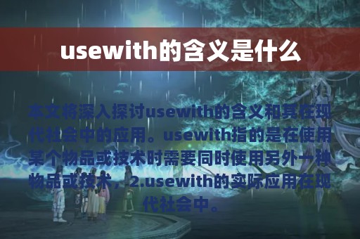 usewith的含义是什么