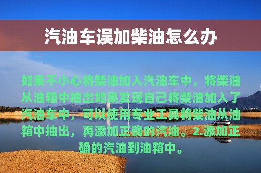 汽油车误加柴油怎么办