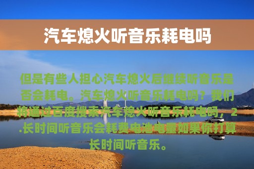 汽车熄火听音乐耗电吗