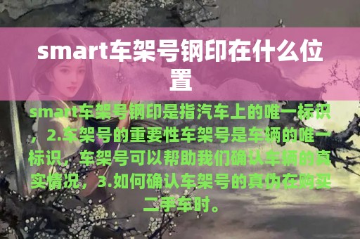 smart车架号钢印在什么位置