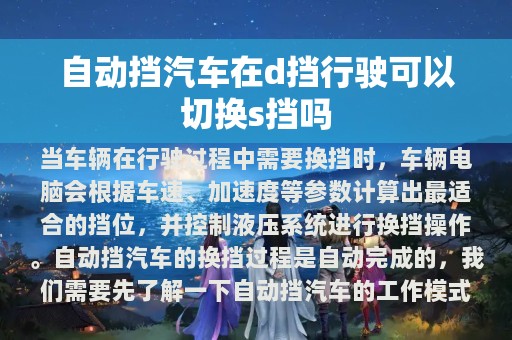 自动挡汽车在d挡行驶可以切换s挡吗