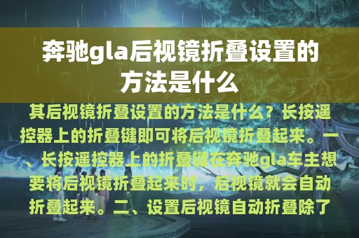 奔驰gla后视镜折叠设置的方法是什么