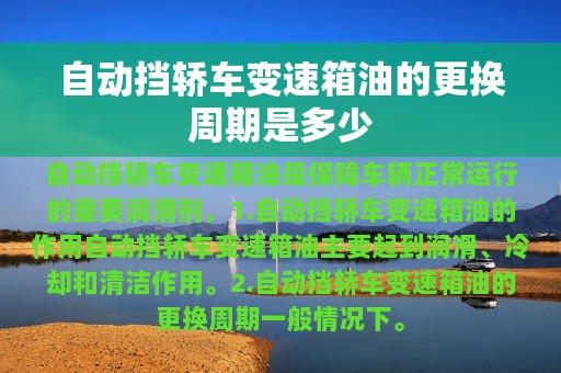 自动挡轿车变速箱油的更换周期是多少