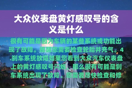 大众仪表盘黄灯感叹号的含义是什么