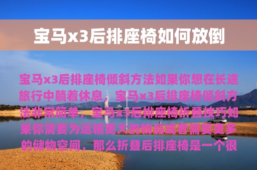 宝马x3后排座椅如何放倒