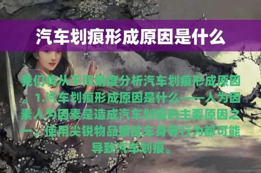 汽车划痕形成原因是什么