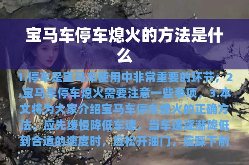 宝马车停车熄火的方法是什么