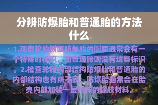 分辨防爆胎和普通胎的方法什么