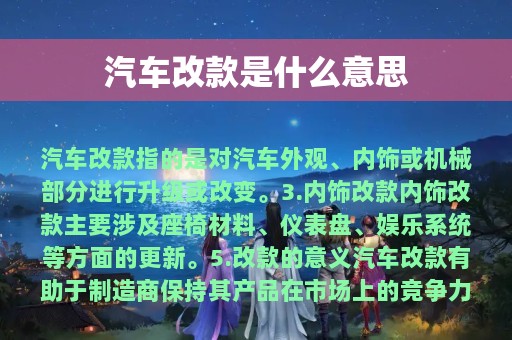 汽车改款是什么意思