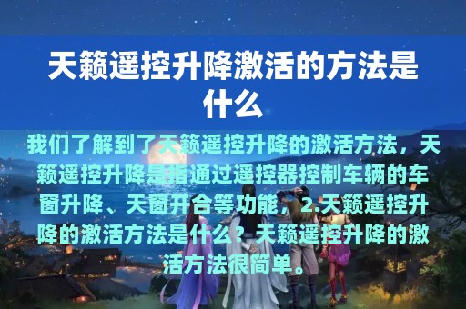 天籁遥控升降激活的方法是什么