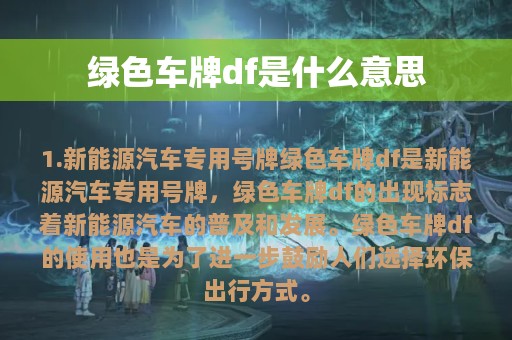 绿色车牌df是什么意思