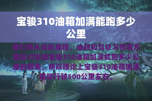 宝骏310油箱加满能跑多少公里