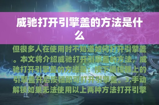 威驰打开引擎盖的方法是什么