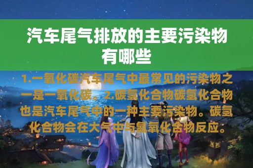 汽车尾气排放的主要污染物有哪些