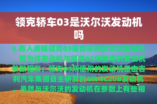 领克轿车03是沃尔沃发动机吗