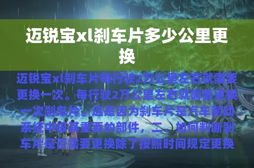 迈锐宝xl刹车片多少公里更换