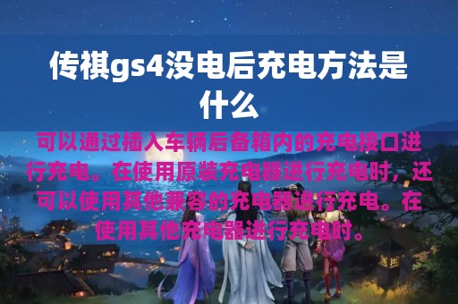 传祺gs4没电后充电方法是什么