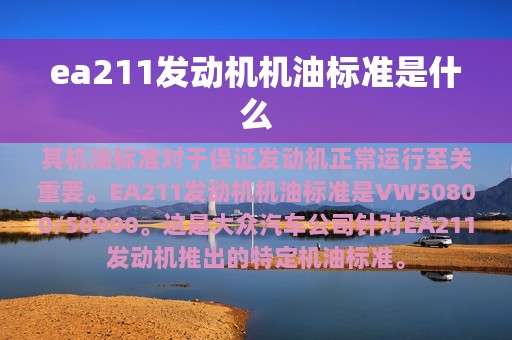 ea211发动机机油标准是什么