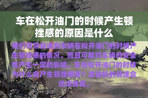 车在松开油门的时候产生顿挫感的原因是什么