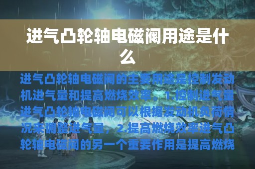 进气凸轮轴电磁阀用途是什么