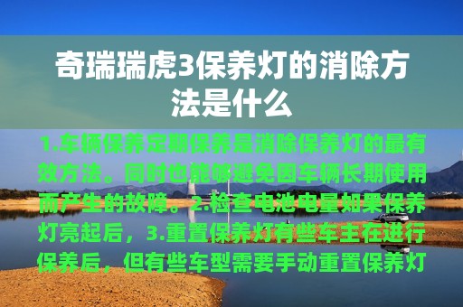 奇瑞瑞虎3保养灯的消除方法是什么