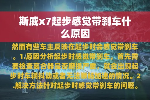 斯威x7起步感觉带刹车什么原因