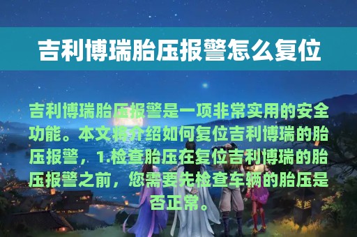 吉利博瑞胎压报警怎么复位