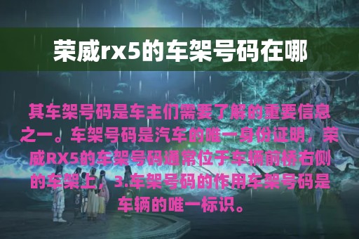 荣威rx5的车架号码在哪