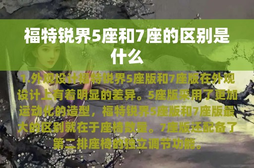 福特锐界5座和7座的区别是什么