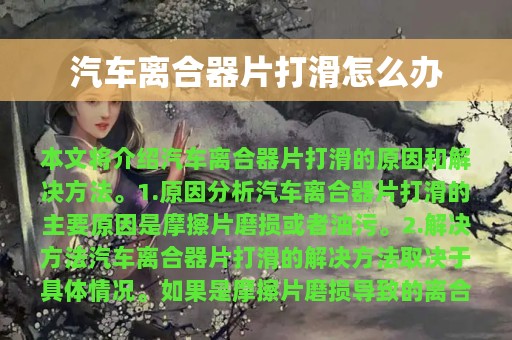 汽车离合器片打滑怎么办