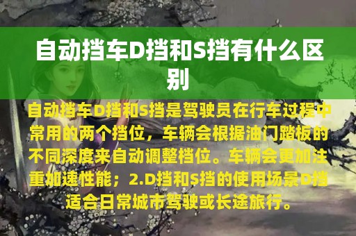 自动挡车D挡和S挡有什么区别