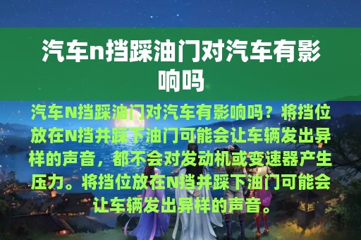 汽车n挡踩油门对汽车有影响吗