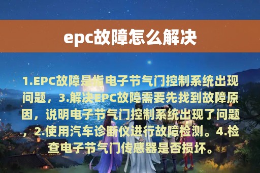 epc故障怎么解决