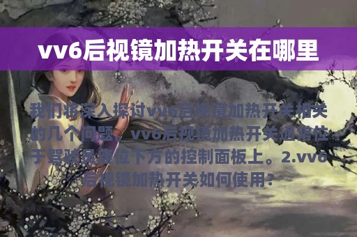 vv6后视镜加热开关在哪里