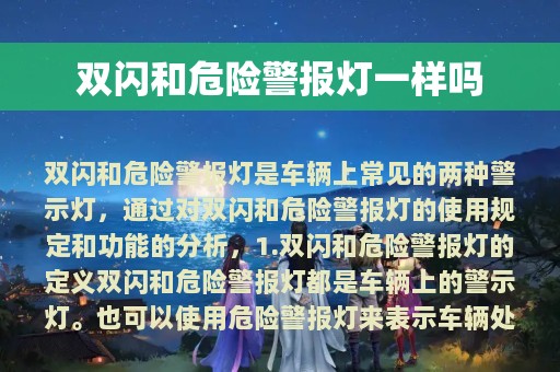 双闪和危险警报灯一样吗