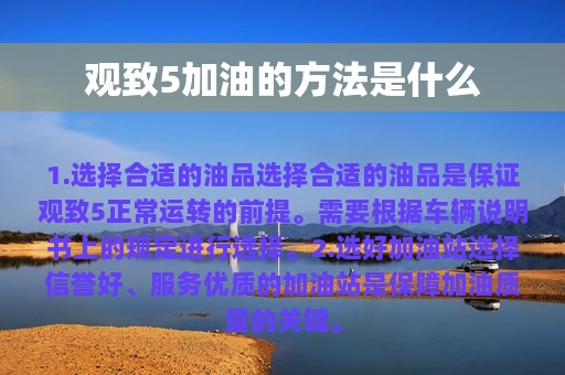 观致5加油的方法是什么