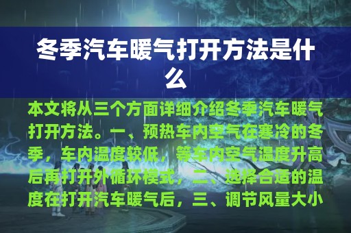 冬季汽车暖气打开方法是什么