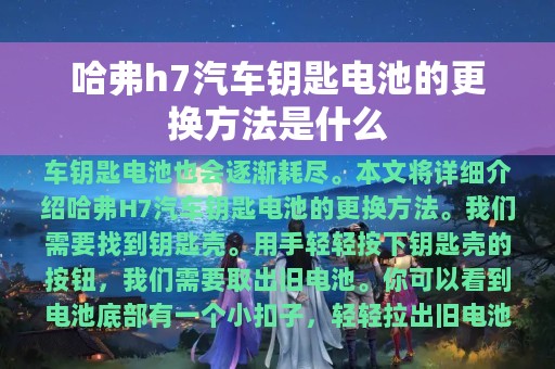 哈弗h7汽车钥匙电池的更换方法是什么