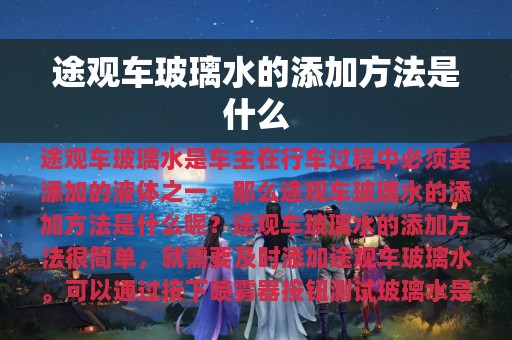 途观车玻璃水的添加方法是什么