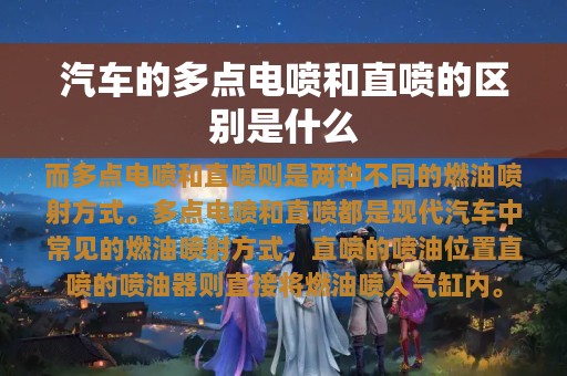 汽车的多点电喷和直喷的区别是什么