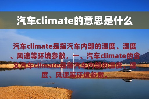 汽车climate的意思是什么