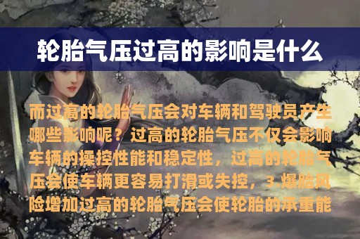 轮胎气压过高的影响是什么