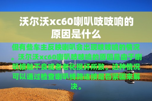 沃尔沃xc60喇叭吱吱响的原因是什么