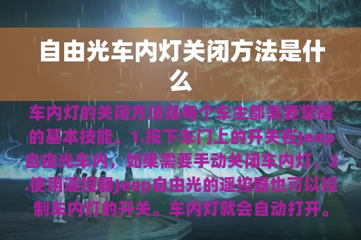 自由光车内灯关闭方法是什么