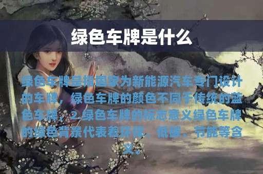 绿色车牌是什么