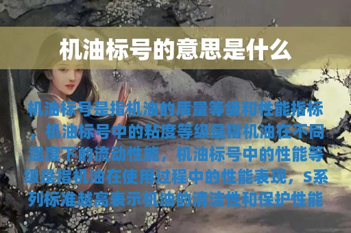 机油标号的意思是什么